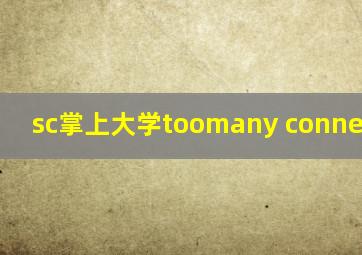 sc掌上大学toomany connections